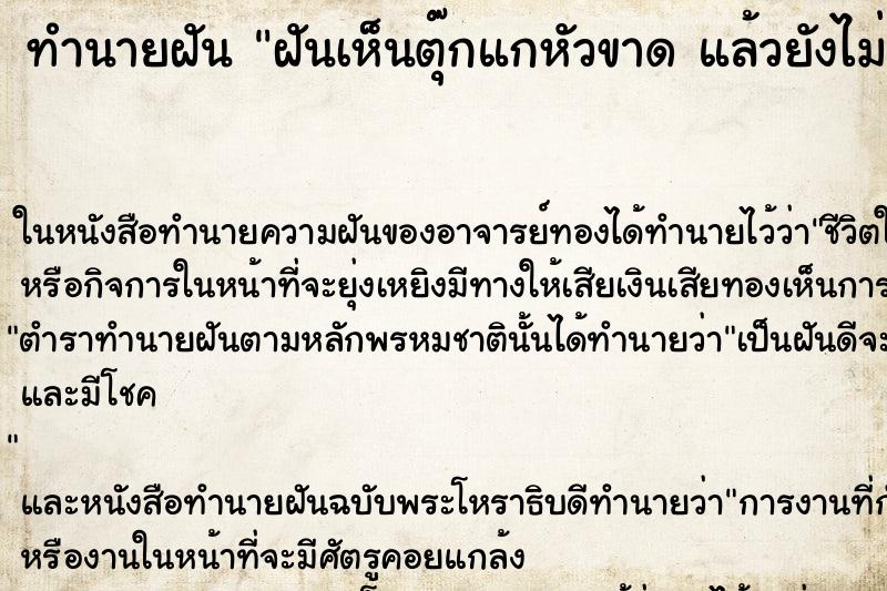 ทำนายฝันทำนายฝันฝันเห็นตุ๊กแกหัวขาดแล้วยังไม่ตาย